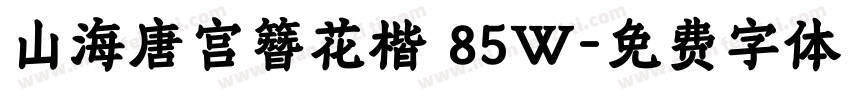 山海唐宫簪花楷 85W字体转换